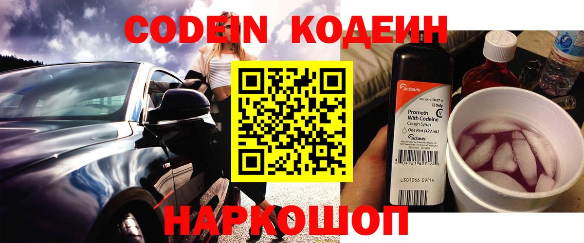 Кодеиновый сироп Lean Purple Drank  Вход с VPN  Сунжа  Кодеин Purple Drank 